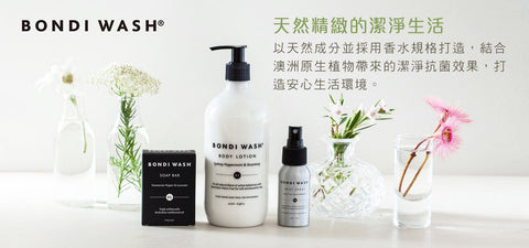 Bondi Wash 澳洲天然清潔