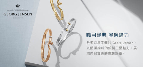 Georg Jensen 喬治傑生銀飾珠寶