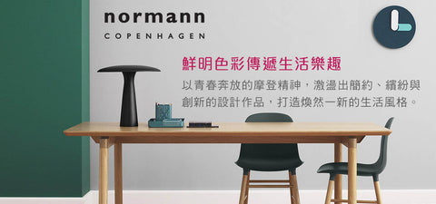Normann Copenhagen 活力北歐生活品牌