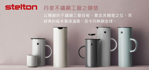 Stelton 丹麥樂活居家