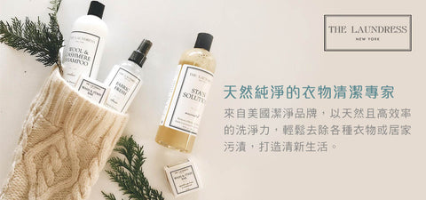 The Laundress 紐約天然清潔